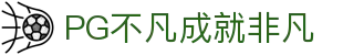 PG国际-不凡成就非凡,相信品牌的力量
